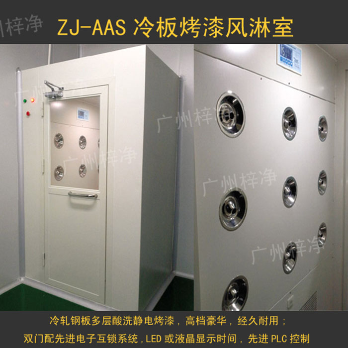 烤漆風(fēng)淋室是指風(fēng)淋室箱體及門(mén)采用A3冷軋鋼板多層酸洗、除銹、高溫烤漆,外觀大方,不易生銹。 烤漆風(fēng)淋室是指風(fēng)淋室箱體及門(mén)采用A3冷軋鋼板多層酸洗、除銹、高溫烤漆,外觀大方,不易生銹。