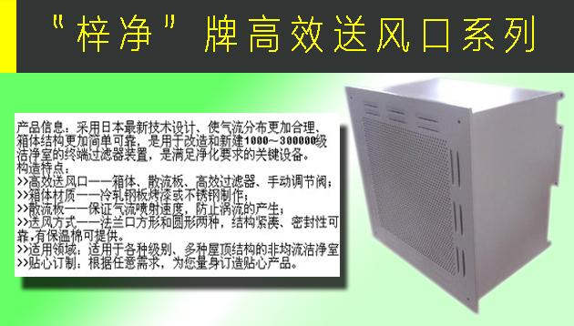 高效送風(fēng)口包含靜壓箱，散流板，高效過濾器，與風(fēng)管的接口可為頂接或側(cè)接。